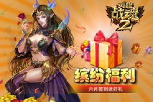 缤纷福利《英雄战魂2》六月签到送好礼