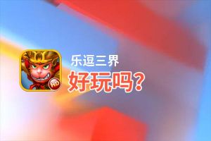 乐逗三界好玩吗？乐逗三界好不好玩评测