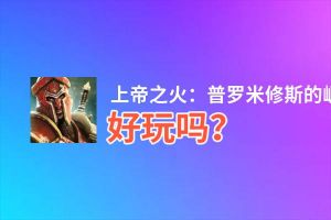 上帝之火：普罗米修斯的崛起好玩吗？上帝之火：普罗米修斯的崛起好不好玩评测