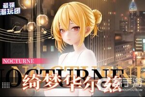 《最强潮玩团》S20赛季「绮梦华尔兹」浪漫来袭！