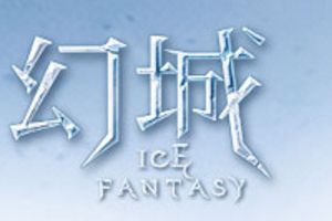 《幻城》手游8月3日燃情公测 发布会群星闪耀