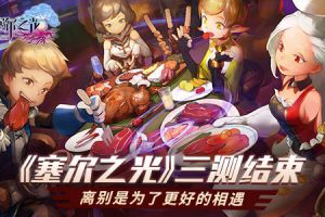 《塞尔之光》三测结束 离别是为了更好的相遇