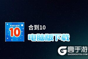 合到10电脑版下载 电脑玩合到10模拟器哪个好？