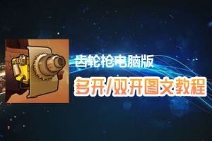 齿轮枪怎么双开、多开？齿轮枪双开、多开管理器使用图文教程