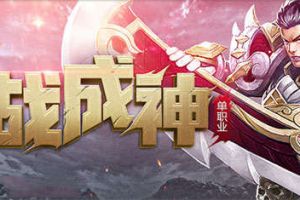 奖励不能停 37《烈斩·灭神》通天池神秘上线