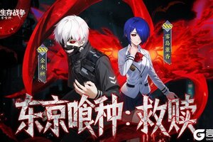 《怪物生存战争》首发定档！重返20区之战开启！