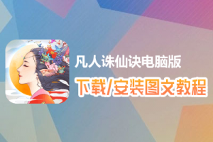 凡人诛仙诀电脑版下载、安装图文教程　含：官方定制版凡人诛仙诀电脑版手游模拟器