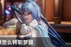 龙族幻想怎么转职梦貘