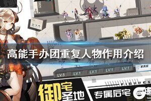 《高能手办团》 重复的人物有什么用 重复人物作用介绍
