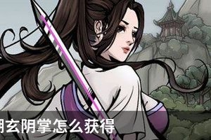 烟雨江湖玄阴掌怎么获得