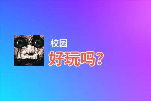 校园好玩吗？校园好不好玩评测