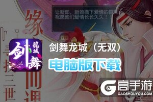 剑舞龙城（无双）电脑版下载 剑舞龙城（无双）电脑版的安装使用方法