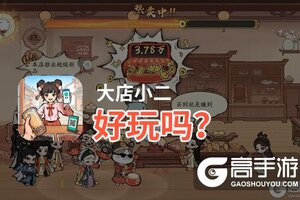 大店小二好玩吗？大店小二好不好玩评测