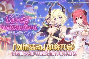 《公主连结》剧情活动「Love & Punishment 恶魔献上的圣诞节」开展预告