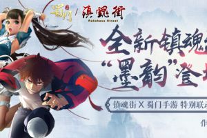 联动顶级国漫 《蜀门手游》×《镇魂街》跨界合作今日揭晓