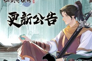 《仙剑奇侠传：新的开始》8月14日维护更新公告