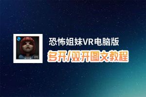 恐怖姐妹VR怎么双开、多开？恐怖姐妹VR双开助手工具下载安装教程