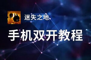 怎么双开迷失之地？ 迷失之地双开挂机图文全攻略