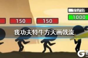 我功夫特牛方天画戟流怎么玩 方天画戟流打法攻略