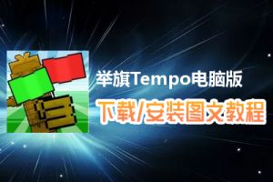 举旗Tempo电脑版下载、安装图文教程　含：官方定制版举旗Tempo电脑版手游模拟器