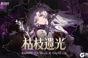 《战双帕弥什》★枯枝遗光 | BOSS关挑战现已开启★