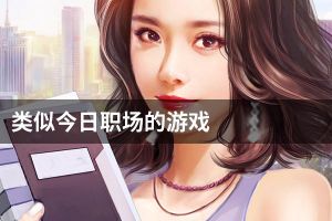 类似今日职场的游戏