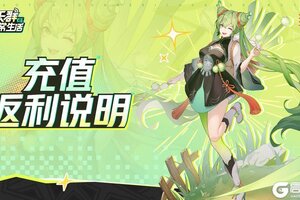 《聊天群的日常生活》充值返利说明