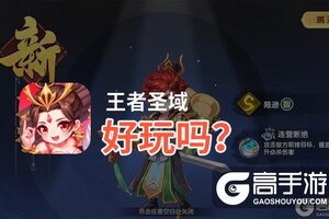 王者圣域好玩吗？王者圣域好不好玩评测