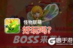 怪物联萌好玩吗？怪物联萌好不好玩评测