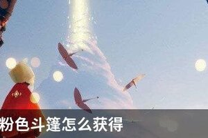 sky光遇粉色斗篷怎么获得