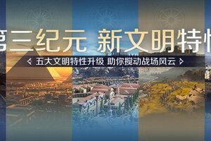 《世界启元》第三纪元详细内容 | 新文明特性篇