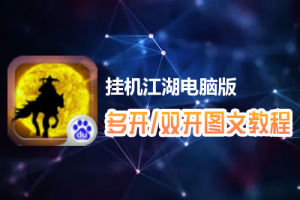 挂机江湖怎么双开、多开？挂机江湖双开、多开管理器使用图文教程
