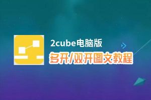 2cube怎么双开、多开？2cube双开助手工具下载安装教程