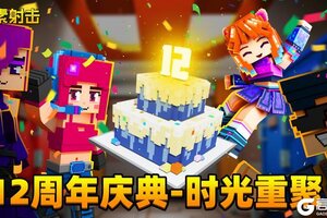 《像素射击》12周年活动倒计时！限时活动海量福利你准备好了吗？