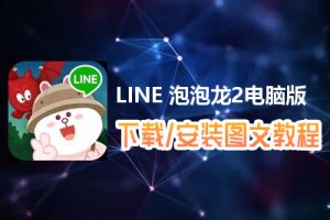 LINE 泡泡龙2电脑版下载、安装图文教程　含：官方定制版LINE 泡泡龙2电脑版手游模拟器