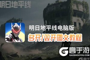 明日地平线怎么双开、多开？明日地平线双开助手工具下载安装教程