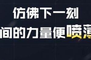 《使命召唤手游》速度如雷电，传说级Locus释放无限动能