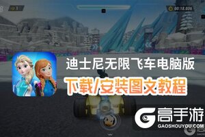 迪士尼无限飞车电脑版 电脑玩迪士尼无限飞车模拟器下载、安装攻略教程