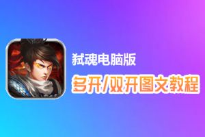 弑魂怎么双开、多开？弑魂双开、多开管理器使用图文教程