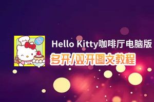 Hello Kitty咖啡厅怎么双开、多开？Hello Kitty咖啡厅双开助手工具下载安装教程