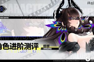 《绯色回响》角色攻略：「娜娜」进阶测评