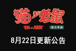 《猫和老鼠》手游8月22日更新公告