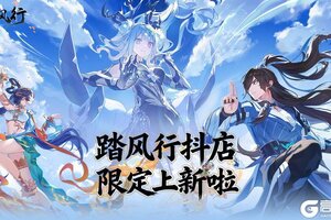 《踏风行》抖店双节活动限定返场上新，独家面饰+古宝福利来袭！