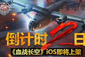 年度军事手游巨作《血战长空》5月11日上架IOS