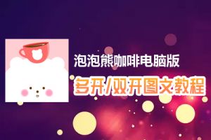 泡泡熊咖啡怎么双开、多开？泡泡熊咖啡双开、多开管理器使用图文教程