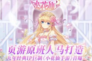 原班人马打造  九年页游《小花仙》手游首曝