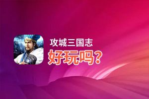 攻城三国志好玩吗？攻城三国志好不好玩评测
