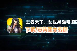 王者天下：乱世枭雄电脑版_电脑玩王者天下：乱世枭雄模拟器下载、安装攻略教程