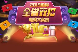 2019边锋全省双扣电视大奖赛开赛
