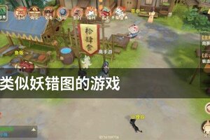 类似妖错图的游戏